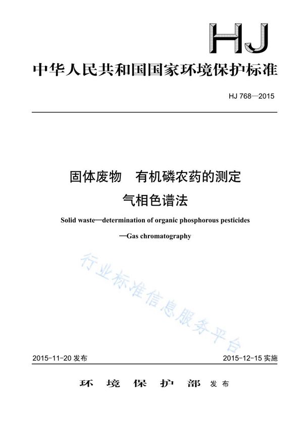 固体废物 有机磷农药的测定 气相色谱法 (HJ 768-2015)