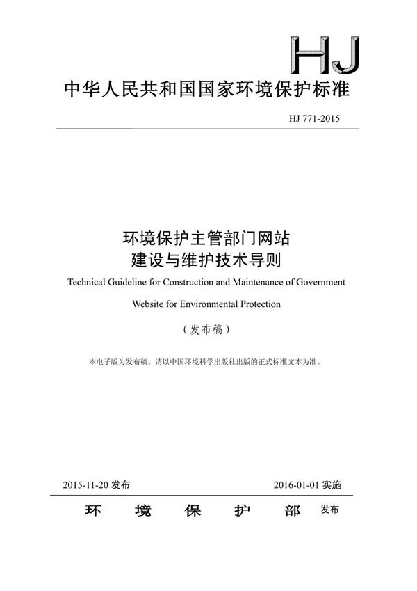 环境保护主管部门网站建设与维护技术导则 (HJ 771-2015)