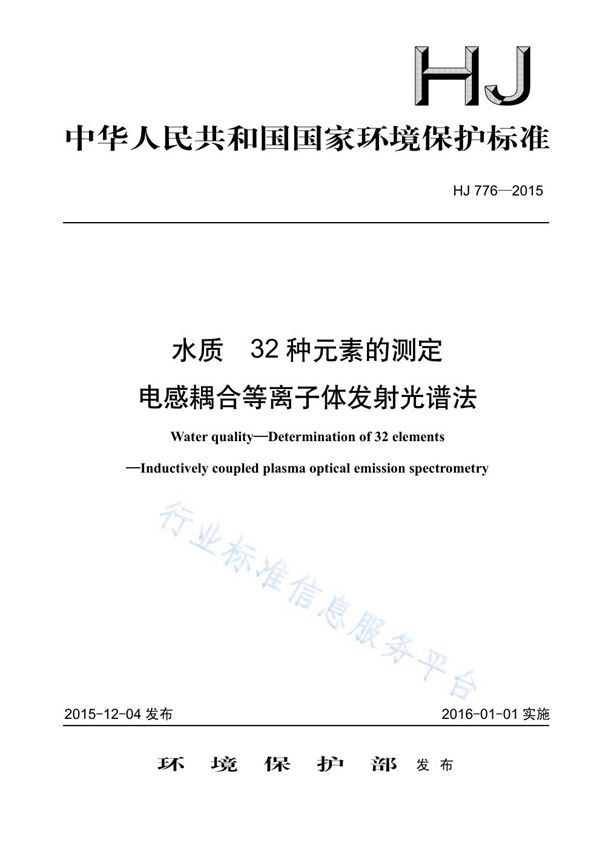 水质 32种元素的测定 电感耦合等离子体发射光谱法 (HJ776-2015)