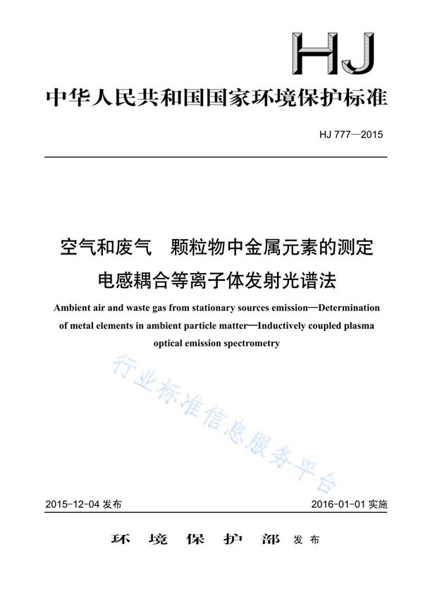 空气和废气 颗粒物中金属元素的测定 电感耦合等离子体发射光谱法 (HJ777-2015)