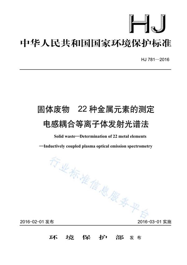 固体废物 22种金属元素的测定 电感耦合等离子体发射光谱法 (HJ 781-2016)