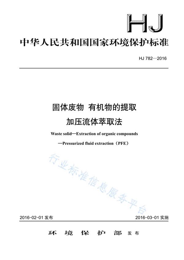 固体废物 有机物的提取 加压流体萃取法 (HJ 782-2016)