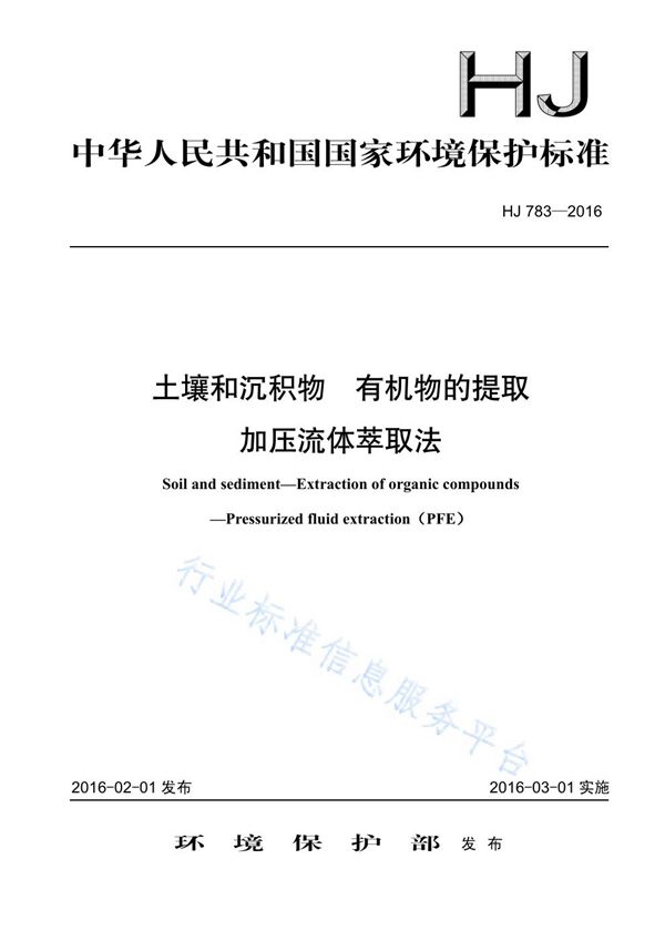 土壤和沉积物 有机物的提取 加压流体萃取法 (HJ 783-2016)