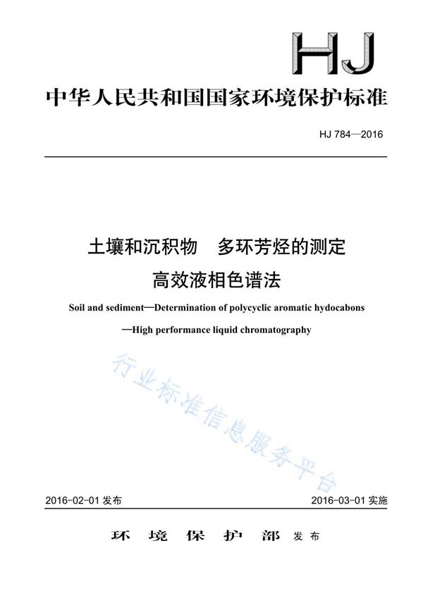 土壤和沉积物 多环芳烃的测定 高效液相色谱法 (HJ 784-2016)