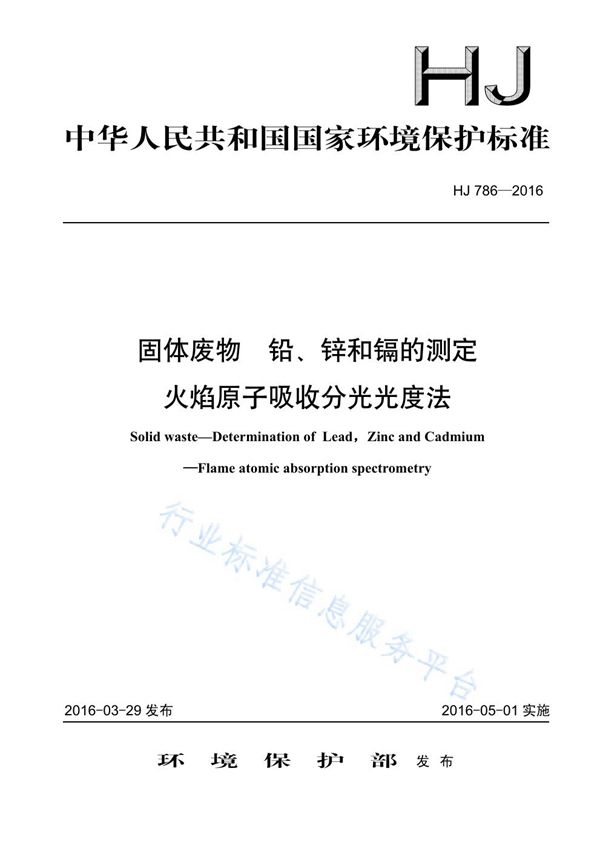 固体废物 铅、锌和镉的测定 火焰原子吸收分光光度法 (HJ 786-2016)