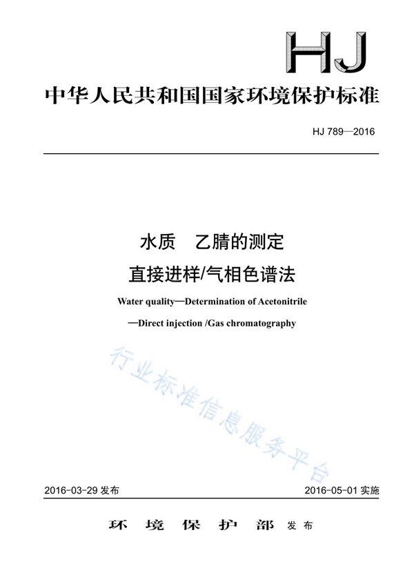 水质 乙腈的测定 直接进样/气相色谱法 (HJ 789-2016)