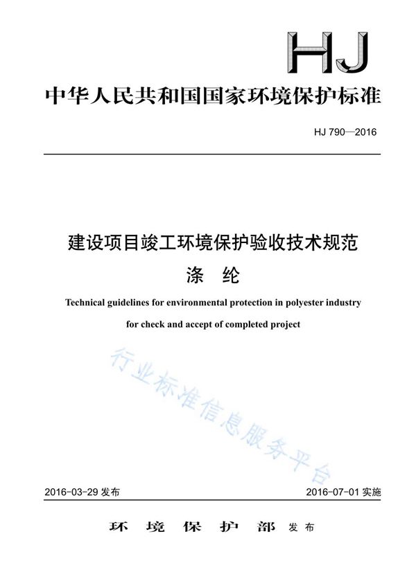 建设项目竣工环境保护验收技术规范 涤纶 (HJ 790-2016)