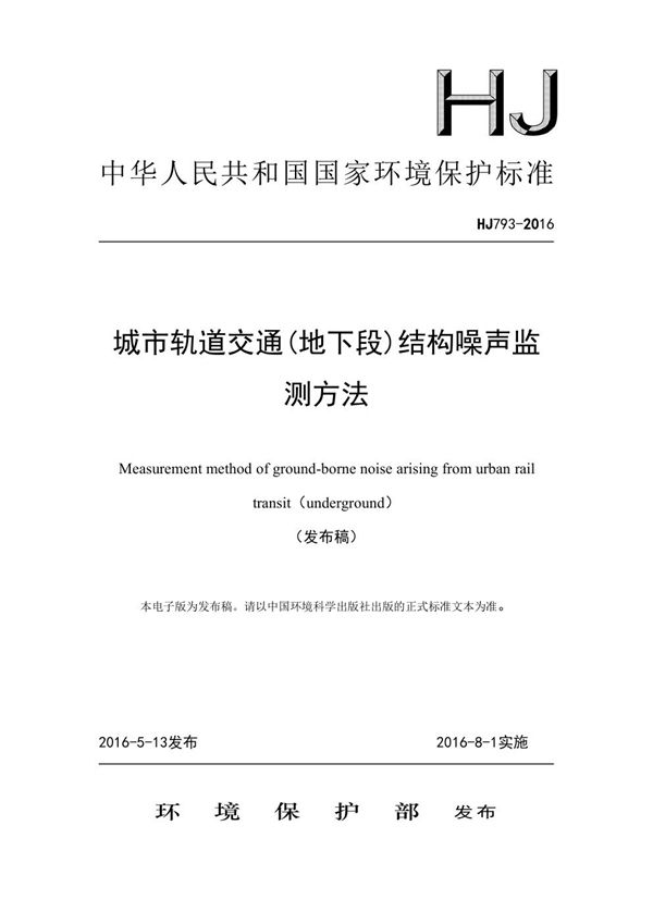 城市轨道交通(地下段)结构噪声监测方法 (HJ 793-2016)