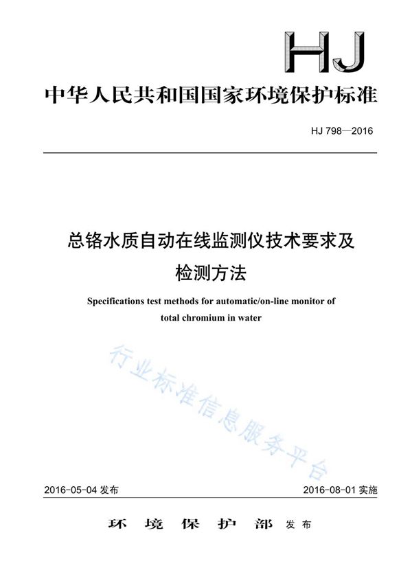 总铬水质自动在线监测仪技术要求及检测方法 (HJ798-2016)