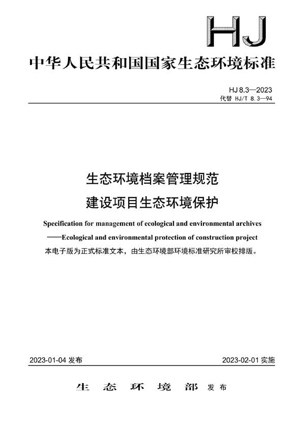 生态环境档案管理规范 建设项目生态环境保护 (HJ 8.3-2023)