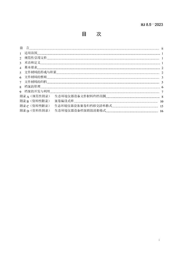 生态环境档案管理规范 生态环境仪器设备 (HJ 8.5-2023)