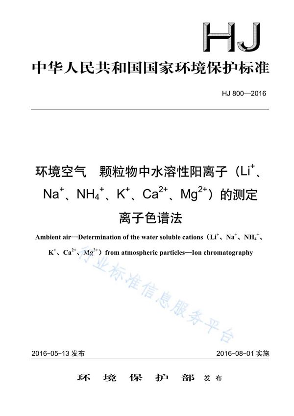 环境空气 颗粒物中水溶性阳离子 (Li+、Na+、NH4+、K+、Ca2+、Mg2+) 测定 离子色谱法 (HJ 800-2016)