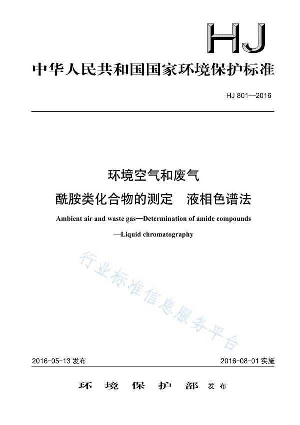 环境空气和废气 酰胺类化合物的测定 液相色谱法 (HJ 801-2016)