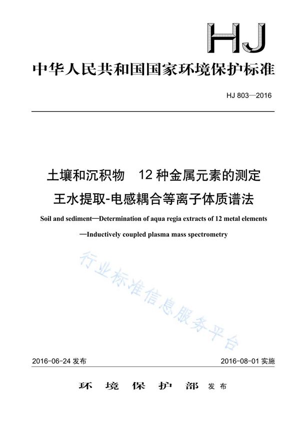 土壤和沉积物 12种金属元素的测定 王水提取-电感耦合等离子体质谱法 (HJ 803-2016)