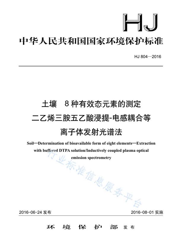 土壤 8种有效态元素的测定 二乙烯三胺五乙酸浸提-电感耦合等离子体发射光谱法 (HJ 804-2016)