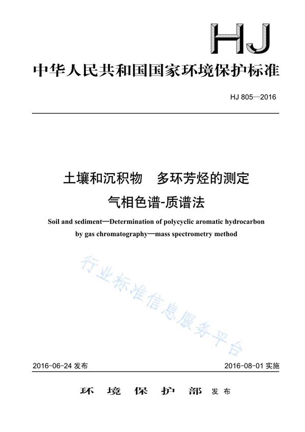 土壤和沉积物 多环芳烃的测定 气相色谱-质谱法 (HJ 805-2016)