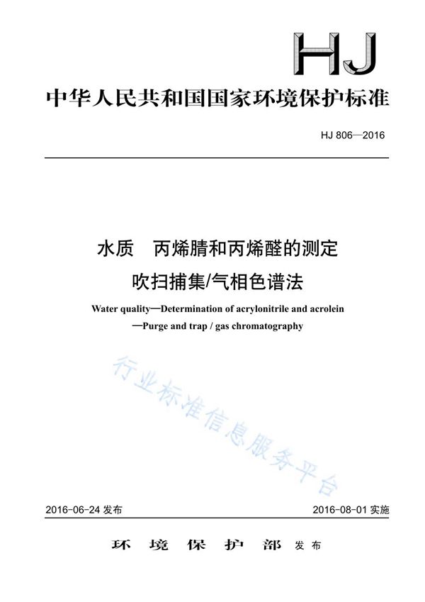 水质 丙烯腈和丙烯醛的测定 吹扫捕集/气相色谱法 (HJ 806-2016)