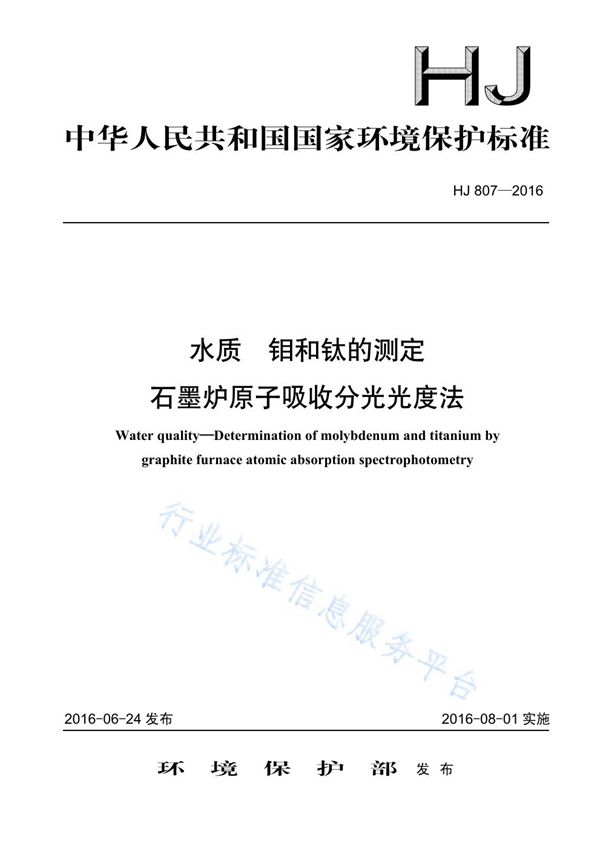 水质 钼和钛的测定 石墨炉原子吸收分光光度法 (HJ 807-2016)