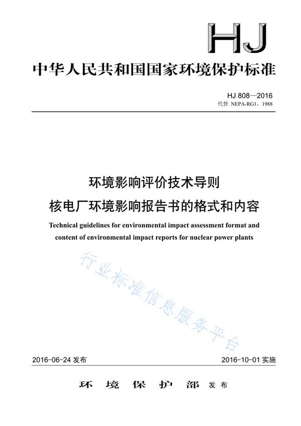 环境影响评价技术导则 核电厂环境影响报告书的格式和内容 (HJ 808-2016)