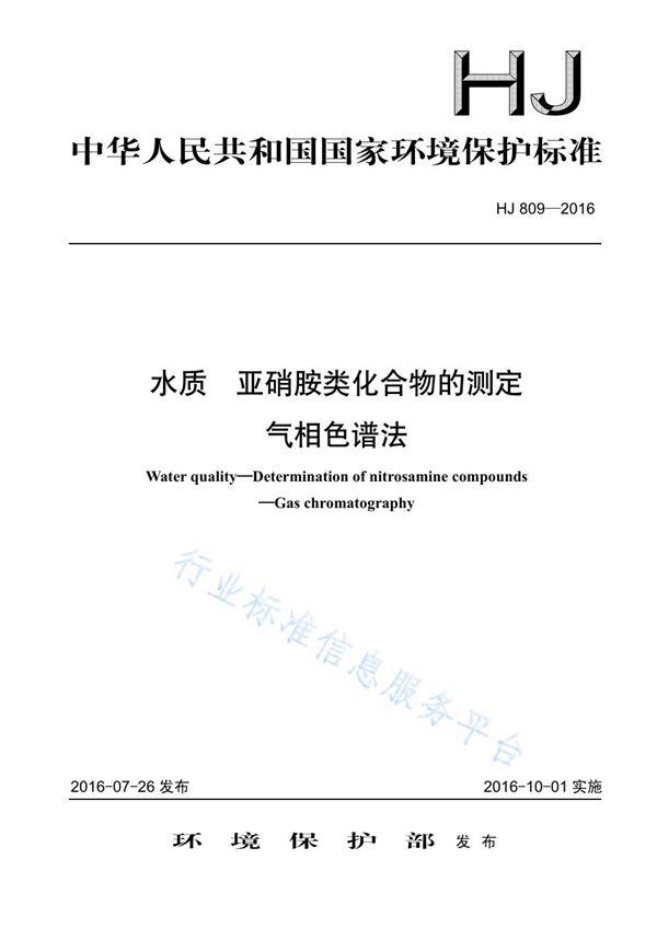 水质 亚硝胺类化合物的测定 气相色谱法 (HJ 809-2016)