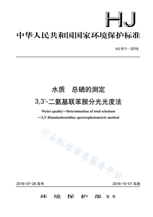 水质 总硒的测定 3,3＇-二氨基联苯胺分光光度法 (HJ 811-2016)