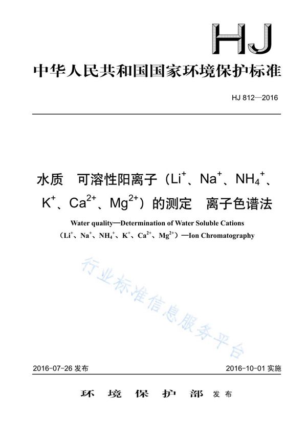 水质 可溶性阳离子（Li+ 、Na+、NH4+、K+、Ca2+、Mg2+）的测定 离子色谱法 (HJ 812-2016)