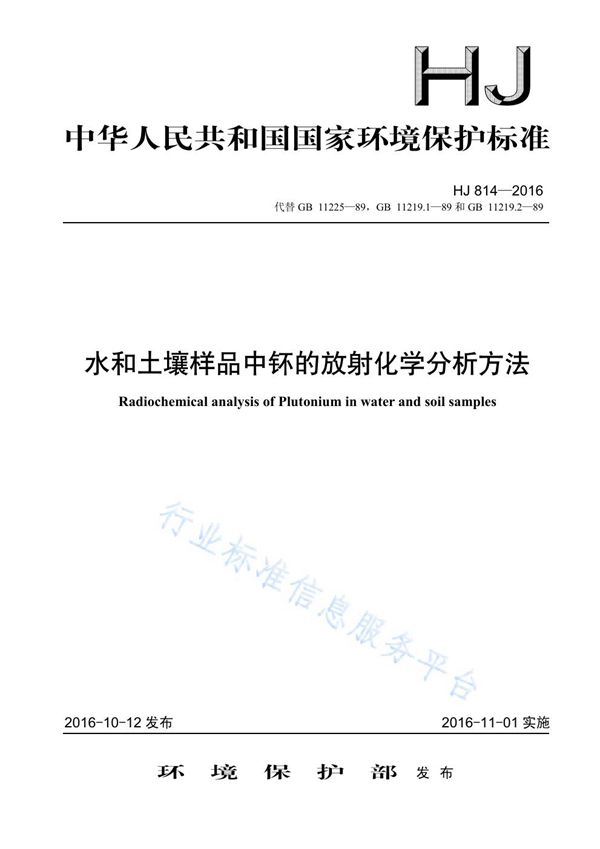 水和土壤样品中钚的放射化学分析方法 (HJ 814-2016)