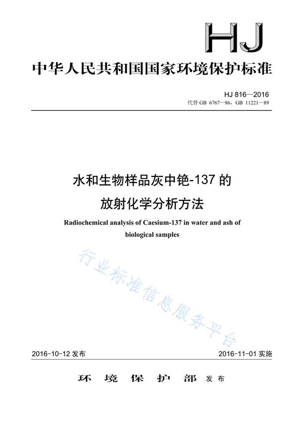 水和生物样品灰中铯-137的放射化学分析方法 (HJ 816-2016)