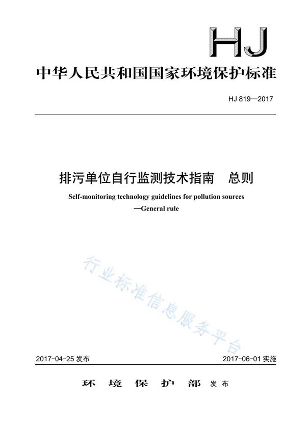 排污单位自行监测技术指南  总则 (HJ 819-2017)