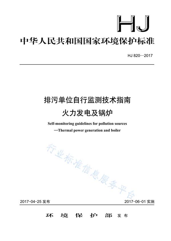 排污单位自行监测技术指南  火力发电及锅炉 (HJ 820-2017)