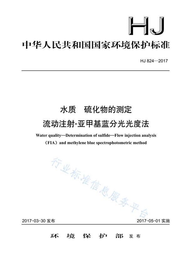 水质 硫化物的测定 流动注射-亚甲基蓝分光光度法 (HJ 824-2017)