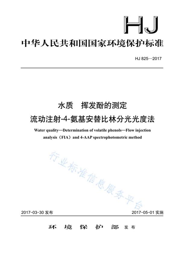 水质 挥发酚的测定 流动注射-4-氨基安替吡啉分光光度法 (HJ 825-2017)