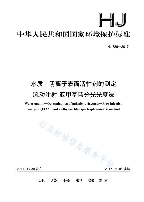 水质 阴离子表面活性剂的测定 流动注射-亚甲基蓝分光光度法 (HJ 826-2017)