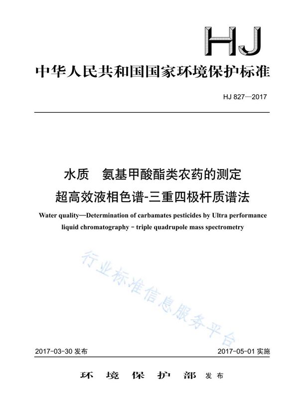 水质 氨基甲酸酯类农药的测定 高效液相色谱-三重四级杆质谱法 (HJ 827-2017)