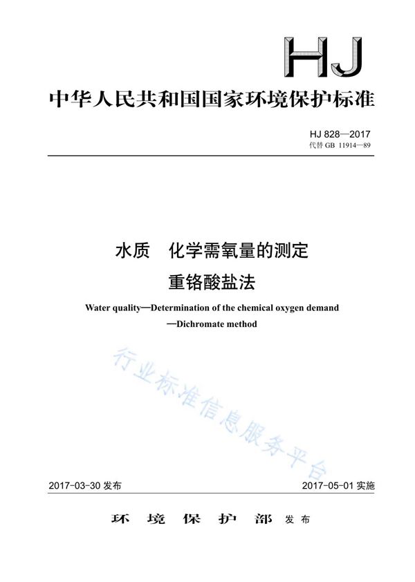 水质 化学需氧量的测定 重铬酸盐法 (HJ 828-2017)