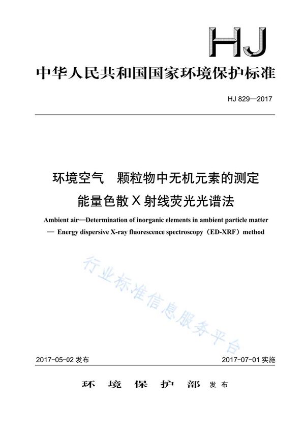 环境空气  颗粒物中无机元素的测定  能量色散X射线荧光光谱法 (HJ 829-2017)