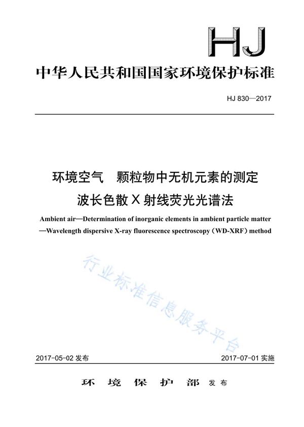 环境空气  颗粒物中无机元素的测定  波长色散X射线荧光光谱法 (HJ 830-2017)