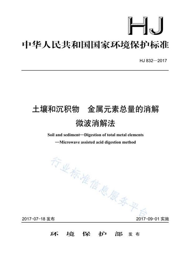 土壤和沉积物 金属元素总量的测定 微波消解法 (HJ 832-2017)