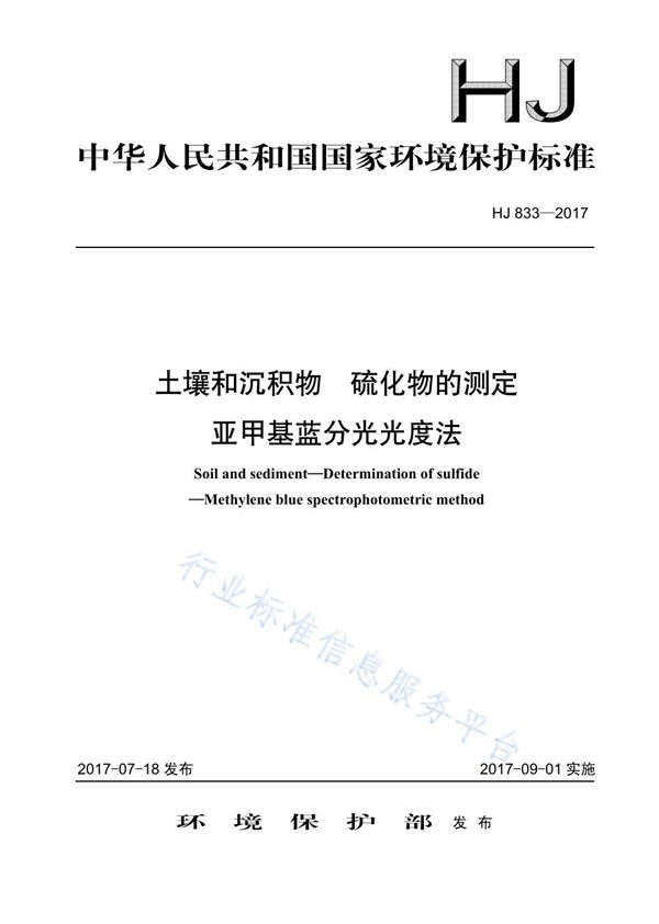 土壤和沉积物 硫化物的测定 亚甲基蓝分光光度法 (HJ 833-2017)