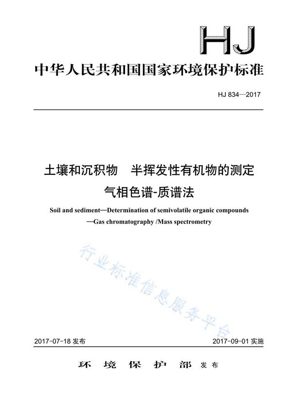 土壤和沉积物 半挥发性有机物的测定 气相色谱-质谱法 (HJ 834-2017)