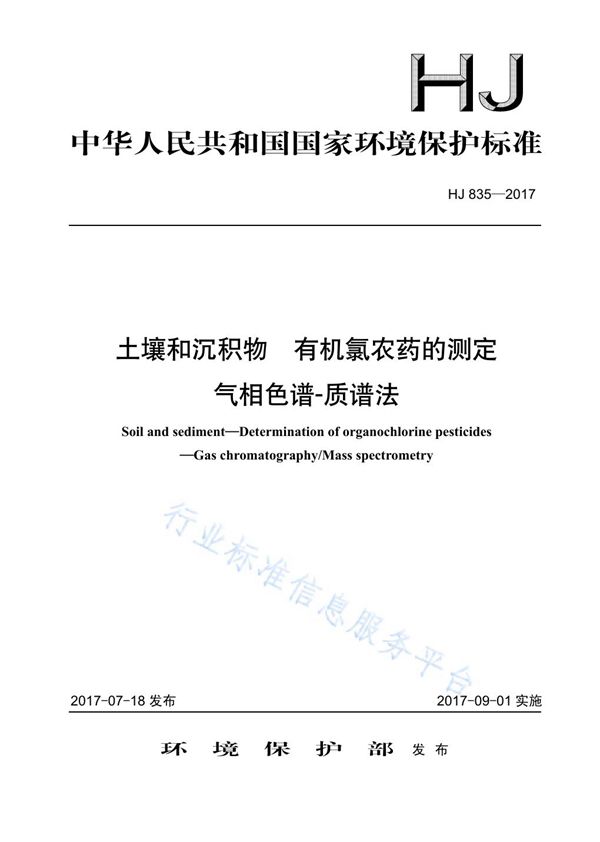 土壤和沉积物  有机氯农药的测定  气相色谱-质谱法 (HJ 835-2017)