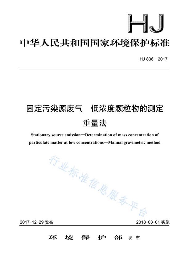 固定污染源废气 低浓度颗粒物的测定 重量法 (HJ 836-2017)