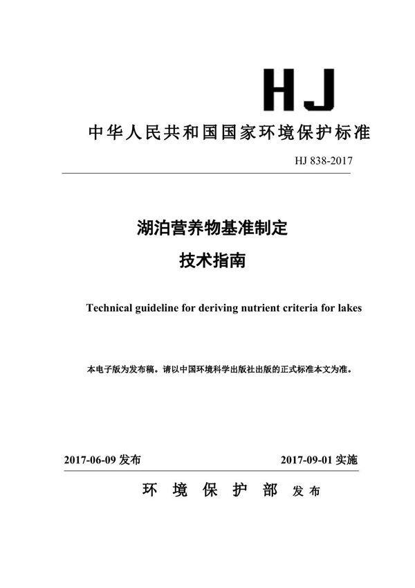 湖泊营养物基准制定技术指南 (HJ 838-2017)