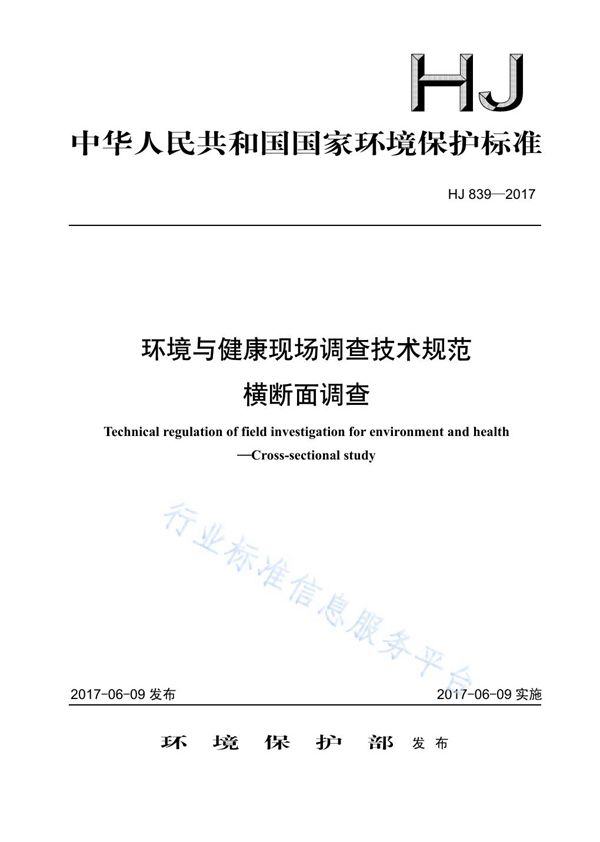 环境与健康现场调查技术规范 横断面调查 (HJ 839-2017)