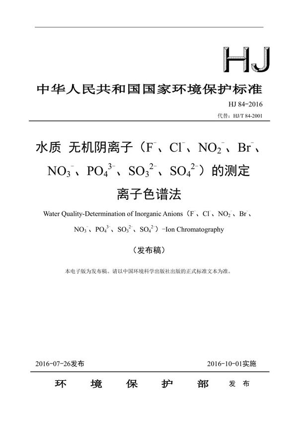 水质 无机阴离子（F-、Cl-、NO2-、Br-、NO3-、PO43-、SO32-、SO42-）的测定 离子色谱法 (HJ 84-2016)