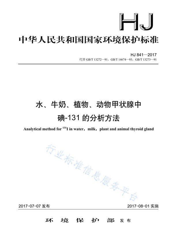 水、牛奶、植物、动物甲状腺中碘-131的分析方法 (HJ 841-2017)