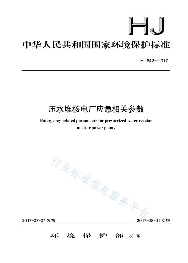 压水堆核电厂应急相关参数 (HJ 842-2017)