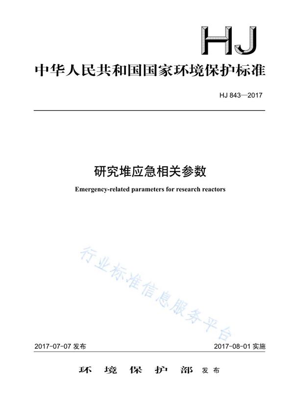 研究堆应急相关参数 (HJ 843-2017)