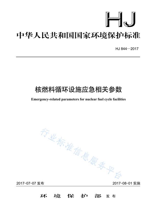 核燃料循环设施应急相关参数 (HJ 844-2017)