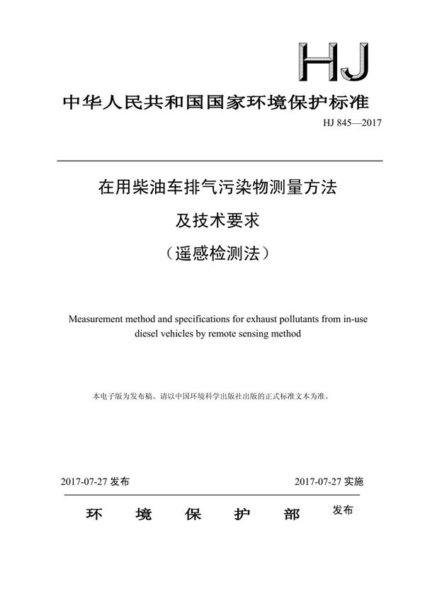 在用柴油车排气污染物测量方法及技术要求（遥感检测法） (HJ 845-2017)